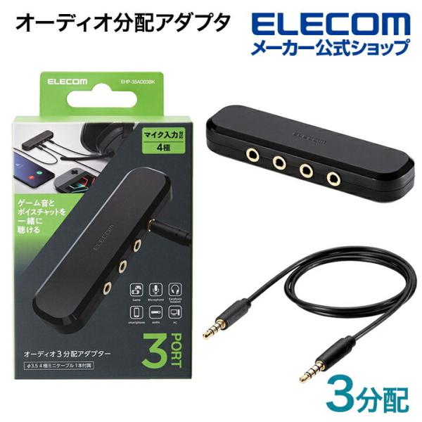 エレコム オーディオ分配アダプタ 3分配 オーディオ 分配 アダプタ ケーブル付 ブラック┃EHP-...