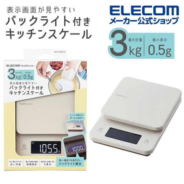 エレコム キッチンスケール バックライト付きキッチンスケール 計量器 最大3kg 最小0.5g表示 ...