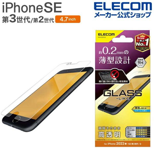 エレコム iPhone SE 第3世代 / 第2世代 ガラスライクフィルム 薄型 4.7インチ iP...