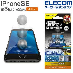 エレコム iPhone SE 第3世代 / 第2世代 ガラスフィルム SHOCKPLOOF 抗菌 ブルーライトカット 4.7インチ iPhoneSE 液晶 保護 ガラス┃PM-A22SFLGZPVBL