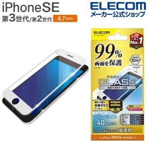 iPhone SE 第3世代 / 第2世代 フルカバーガラスフィルム カバー率99％ ブルーライトカット ホワイト┃PM-A22SFLKGRBLW アウトレット エレコム わけあり 在庫処分
