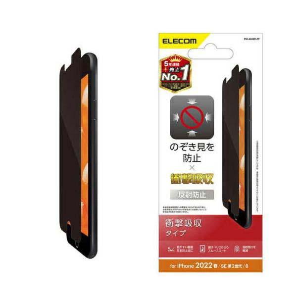 エレコム iPhone SE 第3世代 / 第2世代 フィルム のぞき見防止 衝撃吸収 反射防止 4...
