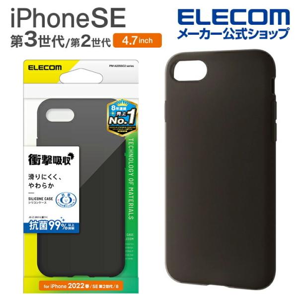 エレコム iPhone SE 第3世代 / 第2世代 シリコンケース 抗菌 4.7インチ iPhon...