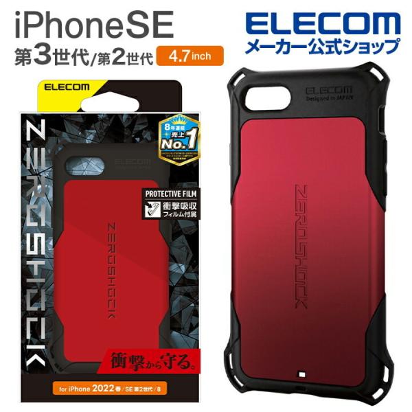 エレコム iPhone SE 第3世代 / 第2世代 ハイブリッドケース ZEROSHOCK 4.7...
