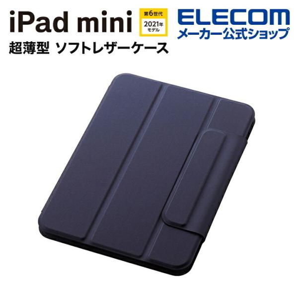 エレコム iPad mini 第6世代 2021年モデル 用 超薄型 ソフトレザー スリープ対応 P...