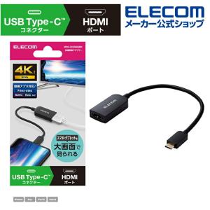 エレコム 映像変換アダプター USB Type-C(TM) to HDMI 4K 60Hz USB タイプC to HDMI ミラーリング対応 60Hz 0.15m ブラック┃MPA-CHDMIQBK｜elecom