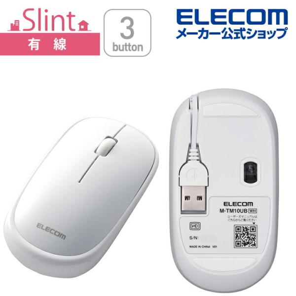 エレコム 有線マウス 巻取り式 有線 マウス “Slint” 3ボタン 薄型 ケーブル巻取式 ホワイ...