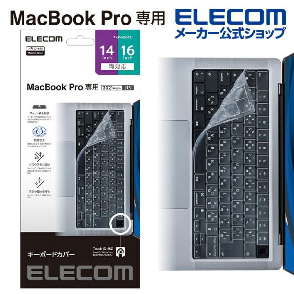 エレコム MacBook Pro 14インチ 16インチ 2021対応 抗菌仕様 キーボード 防塵カ...