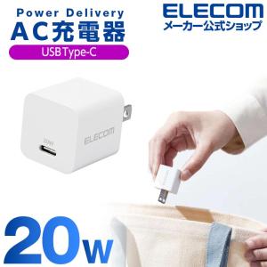 エレコム AC充電器 USB Power Delivery 20W Type-C×1 USB充電器 USB-C 1ポート 固定プラグ ホワイト┃EC-AC11WH｜エレコムダイレクトショップ