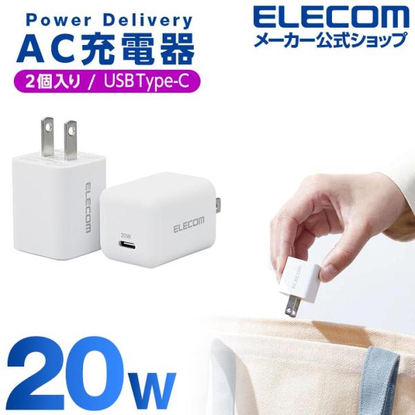 エレコム AC充電器 USB Power Delivery 20W 2個入 Type-C×1 USB...