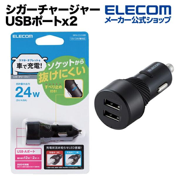 エレコム シガーチャージャー ストッパー付き USB-A 車載 充電器 抜け防止 24W USB-A...