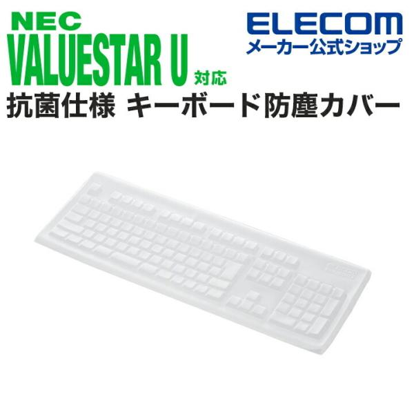 エレコム NEC VALUESTAR U キーボードNo.KB-3920 対応 抗菌仕様 キーボード...