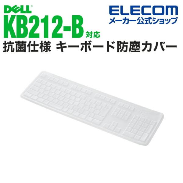 エレコム DELL USBキーボード KB-212-B(日本語) 対応 抗菌仕様 キーボード防塵カバ...