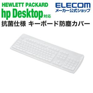 エレコム HP Desktop OADG準拠日本語版109Aキーボード 対応 抗菌仕様 キーボード防塵カバー HP デスクトップ キーボードカバー 抗菌 防塵 クリア┃PKP-HPD1