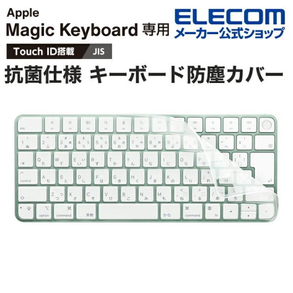 エレコム Apple Touch ID搭載Magic Keyboard (JIS) 対応 抗菌仕様 ...