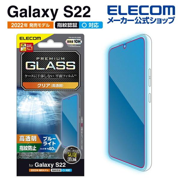 エレコム Galaxy S22 用 ガラスフィルム 高透明 ブルーライトカット ギャラクシー S22...