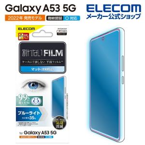 エレコム Galaxy A53 5G (SC-53C SCG15) 用 フィルム 指紋防止 ブルーライトカット 反射防止 ギャラクシーA53 5G GalaxyA53 5G 液晶 保護フィルム┃PM-G224FLBLN｜elecom