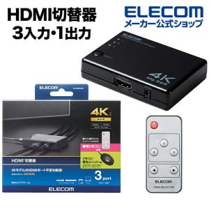 エレコム HDMI切替器 3入力(HDMI)・1出力(HDMI) 4K60Hz対応 3ポート HDMI 切替器 分離型リモコン受光部タイプ 専用リモコン付┃DH-SW4KA31BK｜elecom