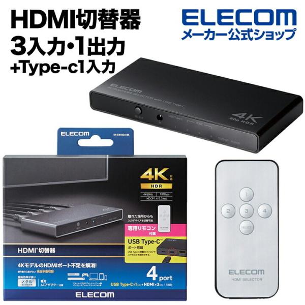 エレコム HDMI切替器 3入力(HDMI)+1入力(USB Type-C)・1出力(HDMI) 4...