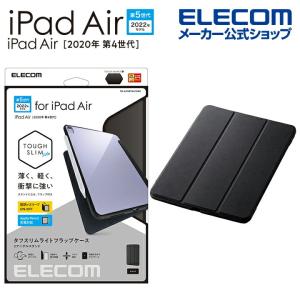 iPad Air 第5世代 / 第4世代 10.9インチ 用 TOUGH SLIM LITE フラップ付 アイパッド エア ブラック┃TB-A21MTSLFCBK アウトレット エレコム わけあり 在庫処分｜エレコムダイレクトショップ