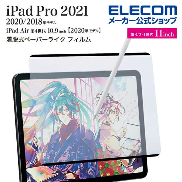 エレコム iPad Pro 11インチ / Air第4世代 用 着脱式ペーパーライク ケント紙 ip...