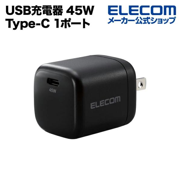 エレコム AC充電器 USB Power Delivery 45W AC充電器 C×1 USB充電器...