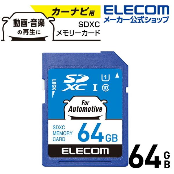 エレコム SDXCカード カーナビ向け SDXC メモリカード 車載用 高耐久 UHS-I 64GB...