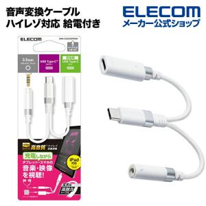 エレコム 音声変換ケーブル ハイレゾ対応 給電付き USB Type-C 変換ケーブル 高耐久 USB Type-C to 3.5mmステレオミニ端子 DAC搭載 ホワイト┃MPA-C35CSDPDWH｜elecom