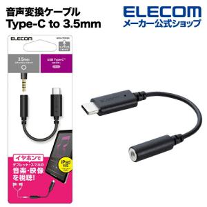 エレコム 音声変換ケーブル USB Type-C (TM) to 3.5mm 音声変換ケーブル USB タイプC to 3.5mm ステレオ ミニ端子 DAC搭載 ブラック┃MPA-C35DBK｜elecom