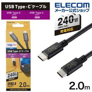 エレコム USB2.0ケーブル 認証品 USB Type-C(TM) to USB Type-C(TM) C-Cタイプ USB Power Delivery対応 240W 2.0m ブラック┃U2C-CCPE20NBK｜elecom