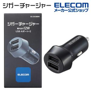 エレコム シガーチャージャー 12W USB-A×2