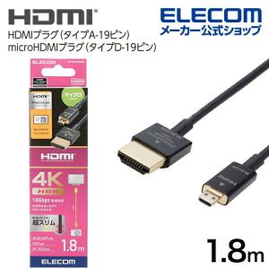 エレコム HDMIケーブル Premium HDMI Microケーブル 超スリム HDMI ケーブル Premium スーパースリム micro 1.8m ブラック┃DH-HDP14SSU18BK｜elecom