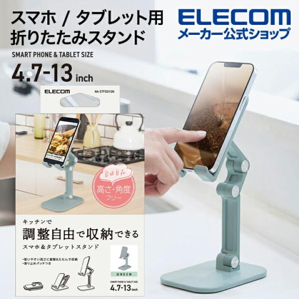 エレコム スマホ / タブレット用スタンド キッチンで調整自由で収納できる折りたたみスタンド キッチ...