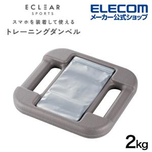 エクリア スポーツ アプリ連携 トレーニングダンベル 2kg 筋トレ アプリ トレーニング ダンベル グレー┃HCF-DBT20GY アウトレット エレコム わけあり 在庫処分｜elecom