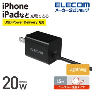 エレコム Lightning AC充電器 USB Power Delivery 20W Lightningケーブル一体型 Lightning AC 充電器 ライトニング USB ブラック┃MPA-ACLP05BK｜elecom