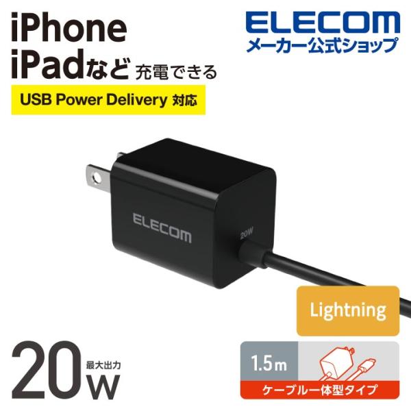 エレコム Lightning AC充電器 USB Power Delivery 20W Lightn...
