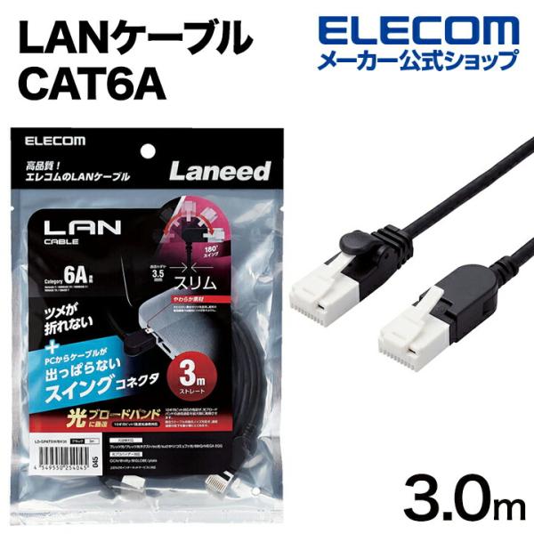 Cat6A準拠 LANケーブル スイングコネクター 3.0m 爪折れ防止 スイング式コネクタ ブラッ...