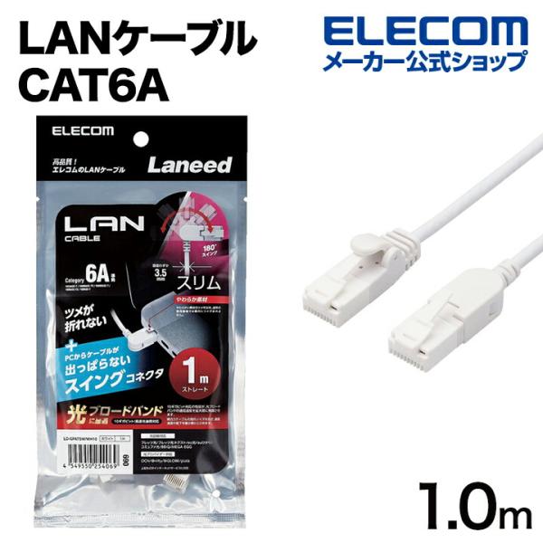 エレコム Cat6A準拠 LANケーブル スイングコネクター 1.0m 爪折れ防止 スイング式コネク...