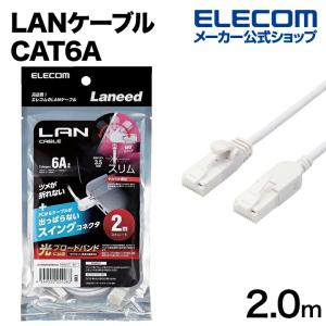 エレコム Cat6A準拠 LANケーブル スイングコネクター 2.0m 爪折れ防止 スイング式コネクタ ホワイト Cat6A準拠 LANケーブル LD-GPATSW/WH20｜elecom