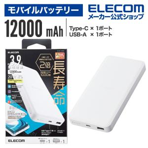 エレコム モバイルバッテリー 12000mAh パワーデリバリー20W C×1＋A×1 リン酸鉄 12000 USB Power Delivery 20W USB-A 出力 1ポート ホワイト┃DE-C39-12000WH｜エレコムダイレクトショップ