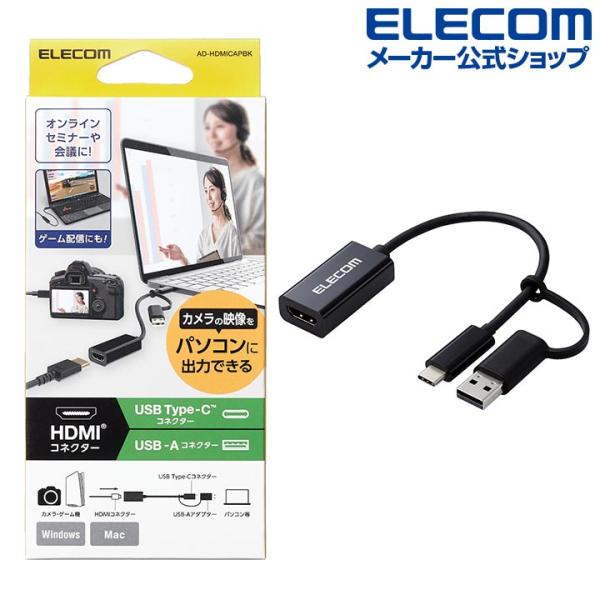 エレコム HDMIキャプチャ ユニット カメラやゲーム機等の映像をパソコンに取り込むことができる H...
