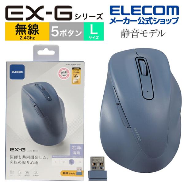 エレコム ワイヤレス マウス 静音 2.4GHz 無線 EX-G 5ボタン Lサイズ マウス 究極の...