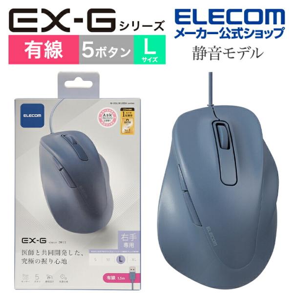 エレコム 有線マウス 静音 EX-G 5ボタン Lサイズ 究極の 握り心地 を実現 戻るボタン 進む...