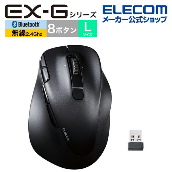 エレコム Bluetooth5.0 /無線 マウス EX-G PRO 8ボタン Lサイズ 静音 充電...