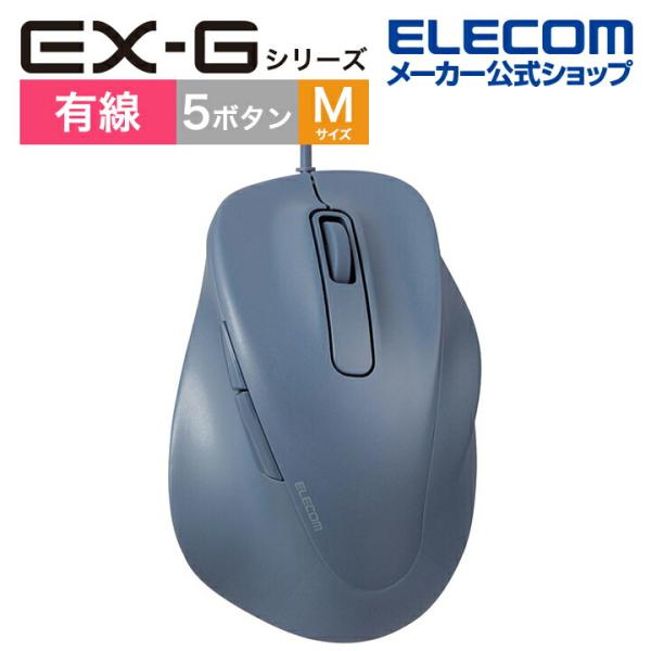 エレコム 有線 マウス 静音 EX-G Mサイズ 5ボタン 抗菌仕様 静音設計 ブルー┃M-XGM3...