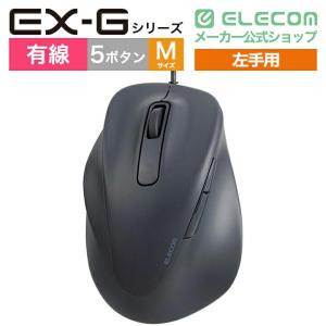 エレコム 左手用 有線 マウス EX-G 静音...の詳細画像1