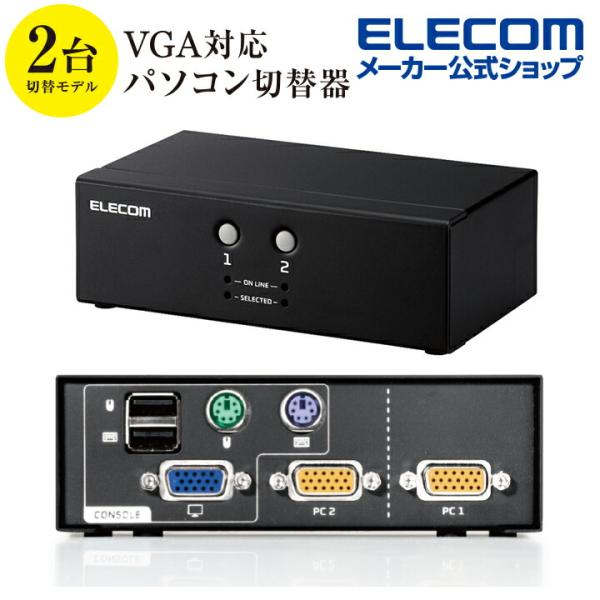 エレコム パソコン切替器 (KVM) VGA・2ポート 用 KVM切替器 VGA対応 2台切替 KV...