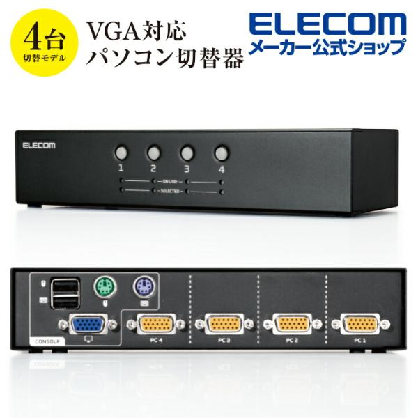 エレコム パソコン切替器 (KVM) VGA・4ポート 用 KVM切替器 VGA対応 4台切替 KV...