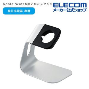 エレコム Apple Watch 用 アルミスタンド 縦置きタイプ AppleWatch アップルウォッチ アルミ スタンド ケーブル装着可 シルバー┃AW-DSCHALSV｜elecom