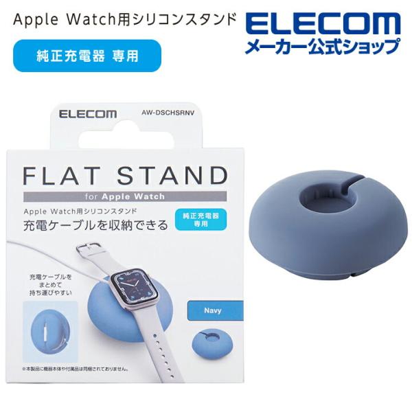 Apple Watch用 ケーブル巻取 シリコンスタンド AppleWatch フラット ネイビー┃...